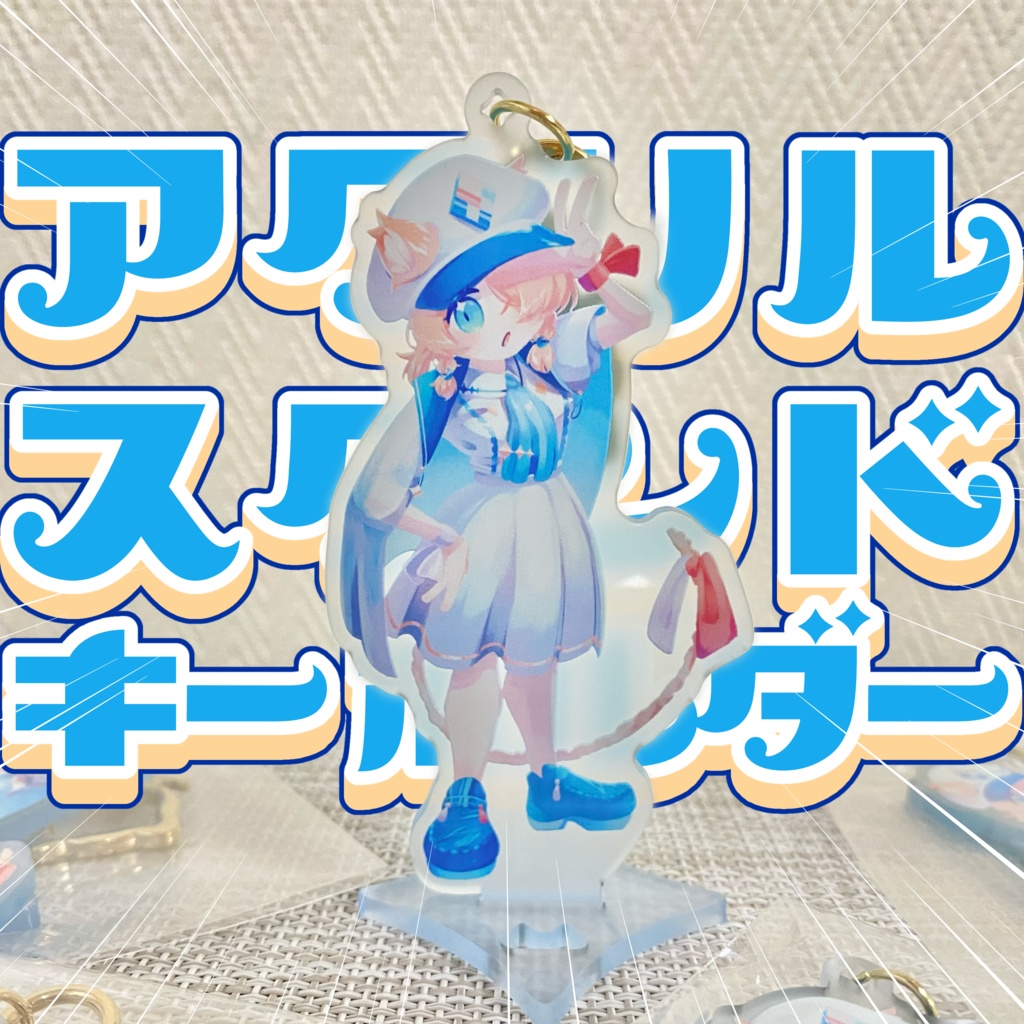【8/25までセール中！】みれくらげのアクリルスタンドキーホルダー！