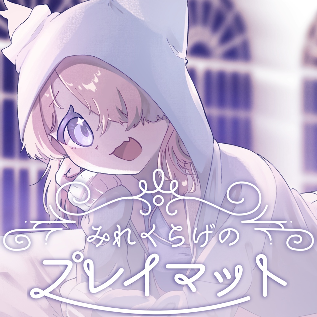 みれくらげのプレイマット!