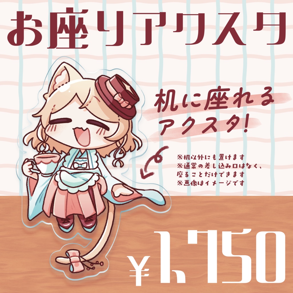 代理ちゃんのお座りアクスタ！