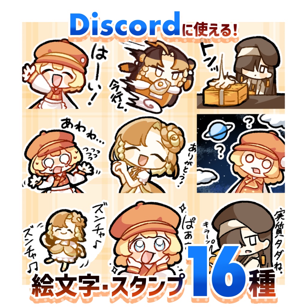 【Discord等に！】おかしキャラのおかしな絵文字・スタンプ【16種】