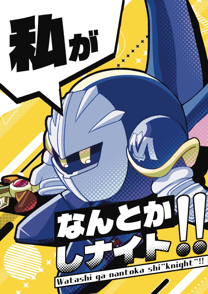 私がなんとかしナイト!!