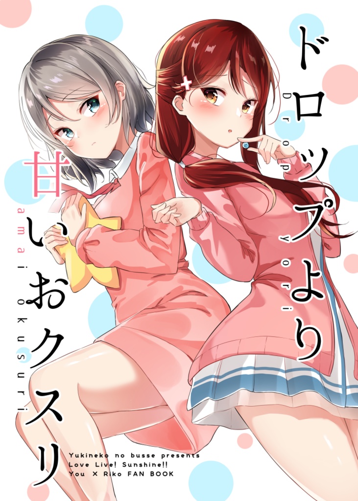 ドロップより甘いおクスリ