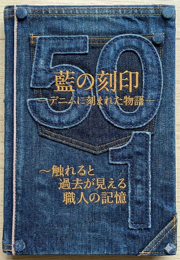 藍の刻印─デニムに刻まれた物語─ ～触れると過去が視える職人の記録～