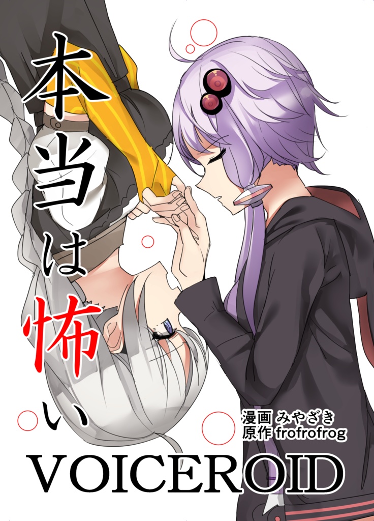 【DL版】本当は怖いVOICEROID 1-2,1-3