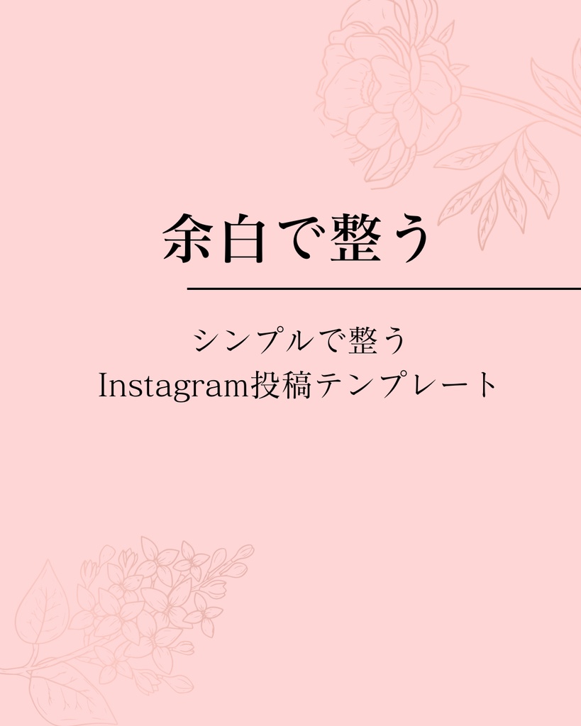 余白で整う｜シンプルで上品なInstagram投稿テンプレート（6枚セット / Canva対応）