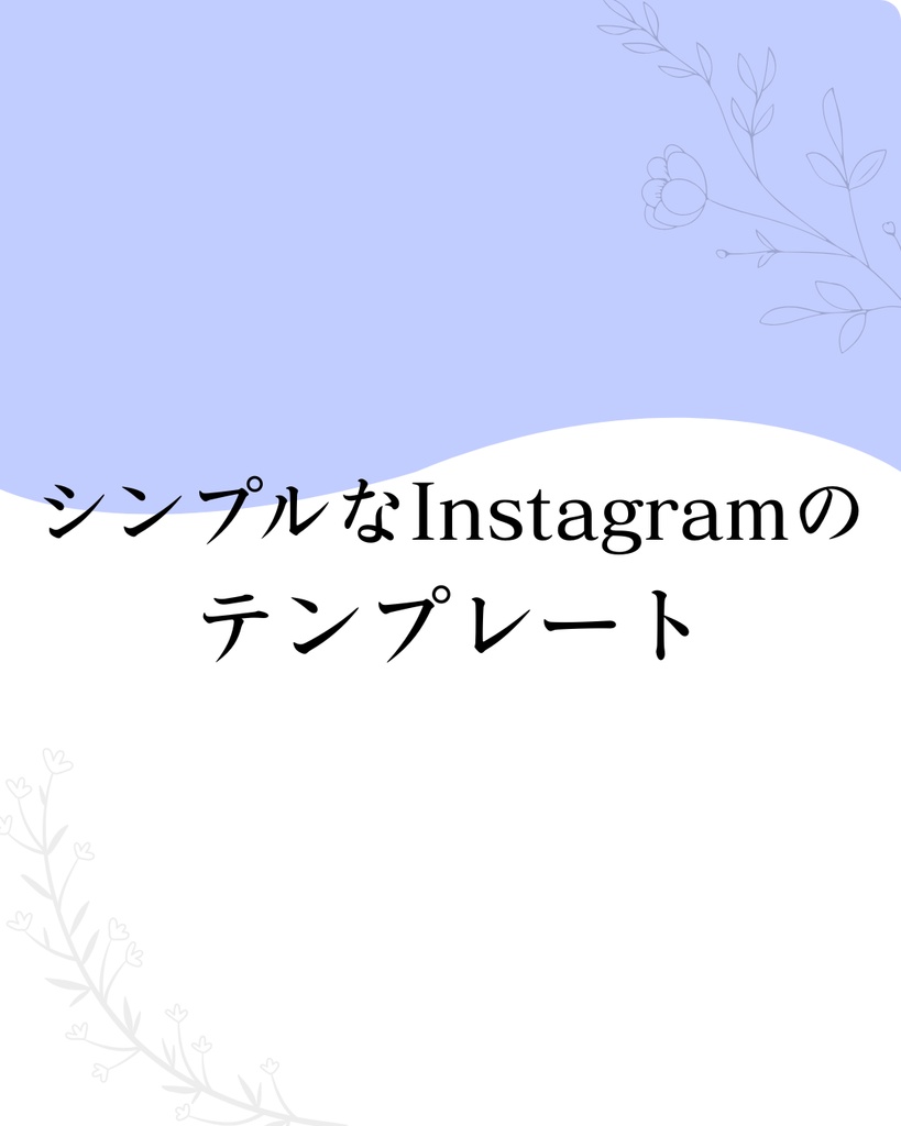 シンプルな投稿テンプレート（Canva/6枚構成）