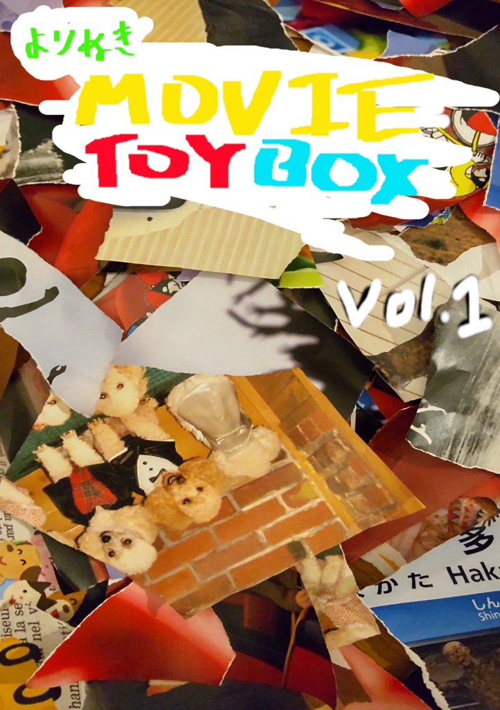よりぬきMOVIE TOYBOX　Vol.1