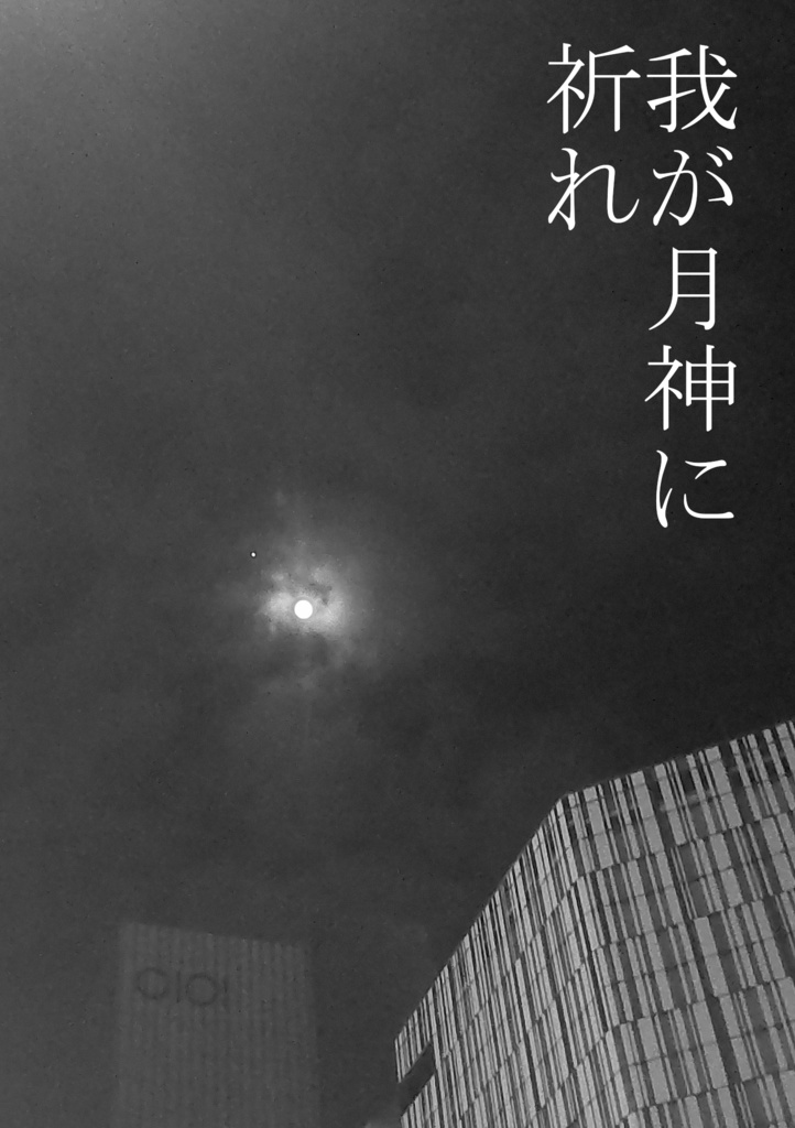 廃棄シナリオ夢の島 Vol.1 (著・さわだきんた)