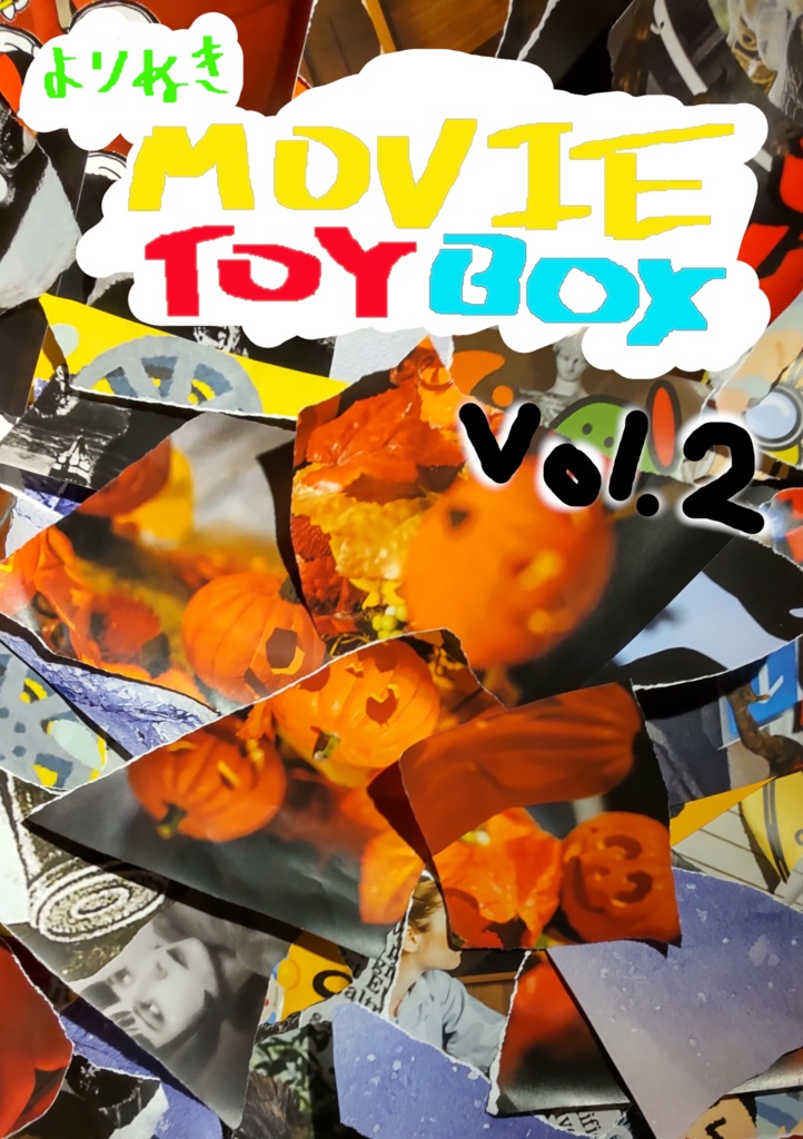 よりぬきMOVIE TOYBOX　Vol.2