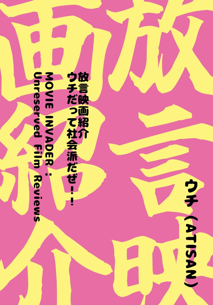放言映画紹介　ウチだって社会派だぜ！！
