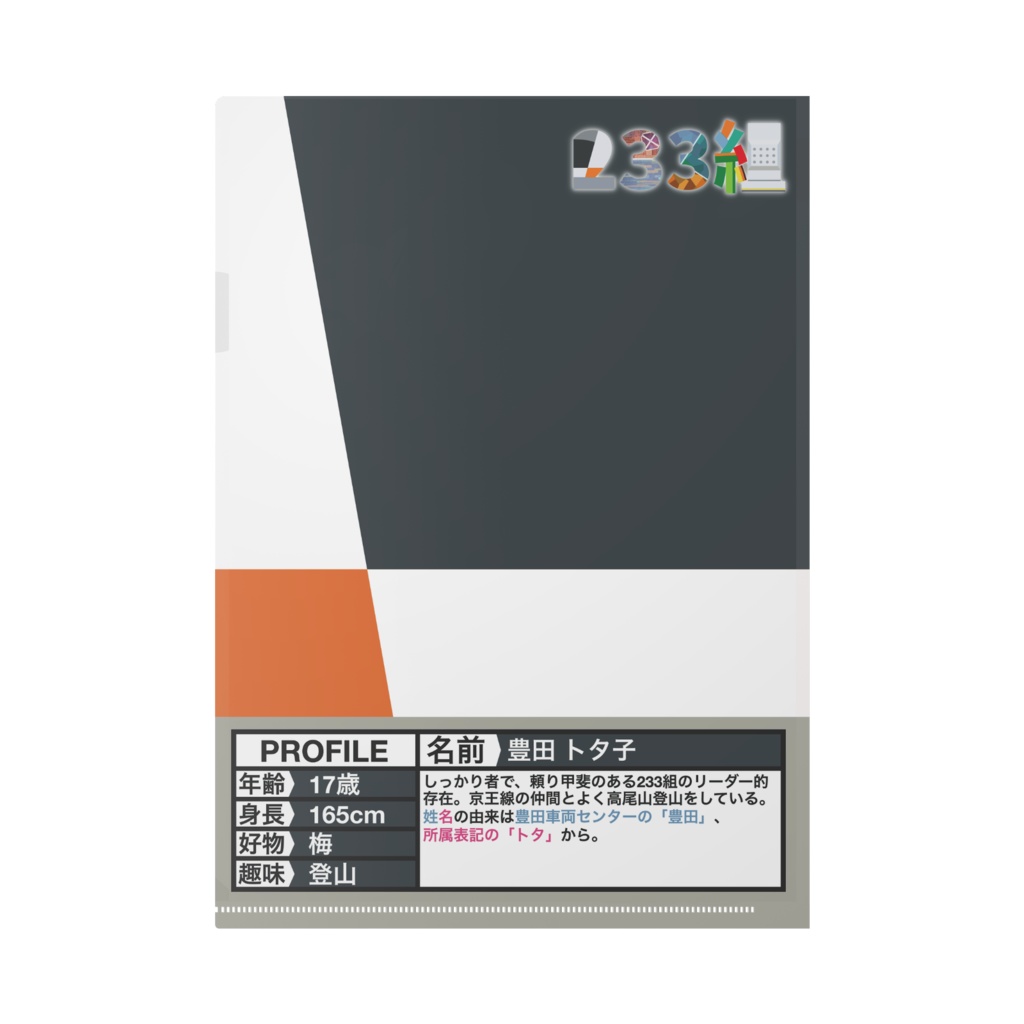 【233組クリアファイル】豊田 トタ子