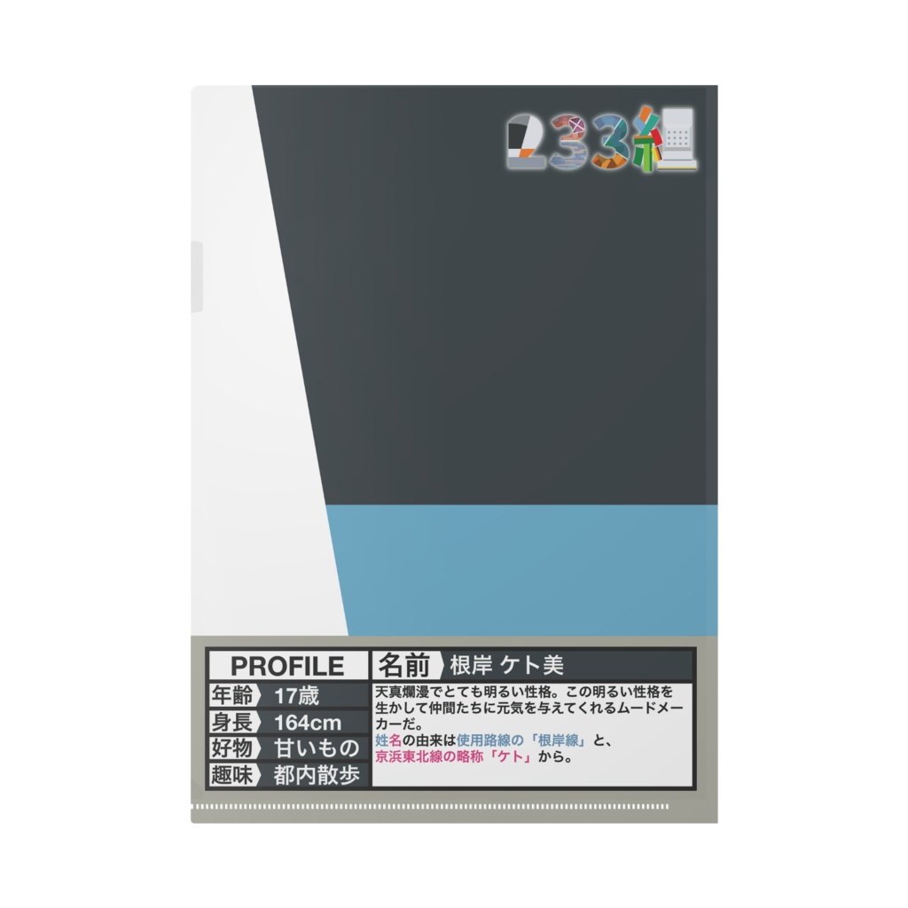 【233組クリアファイル】根岸 ケト美