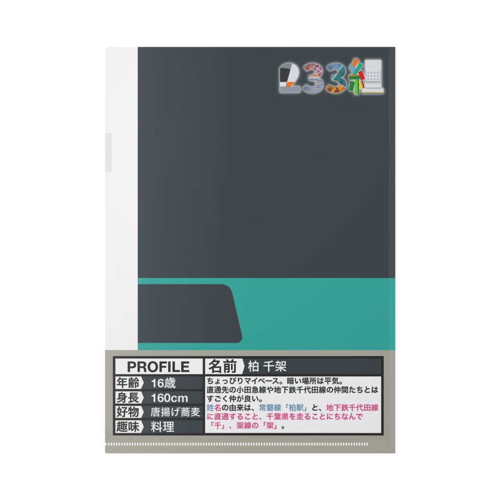 【233組クリアファイル】柏 千架