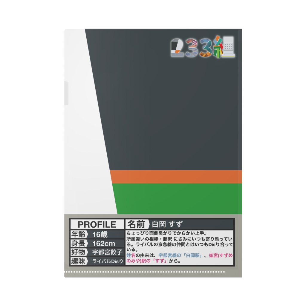 【233組クリアファイル】白岡 すず