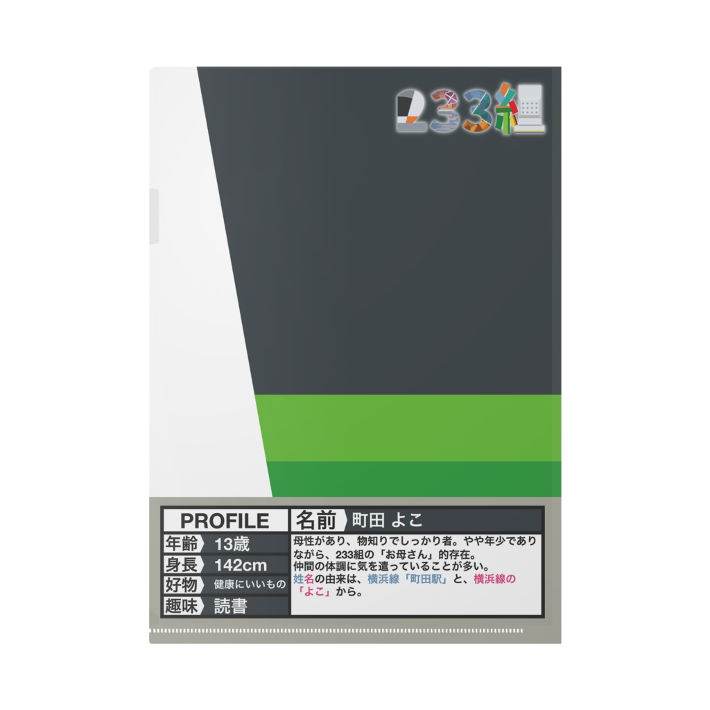 【233組クリアファイル】町田 よこ