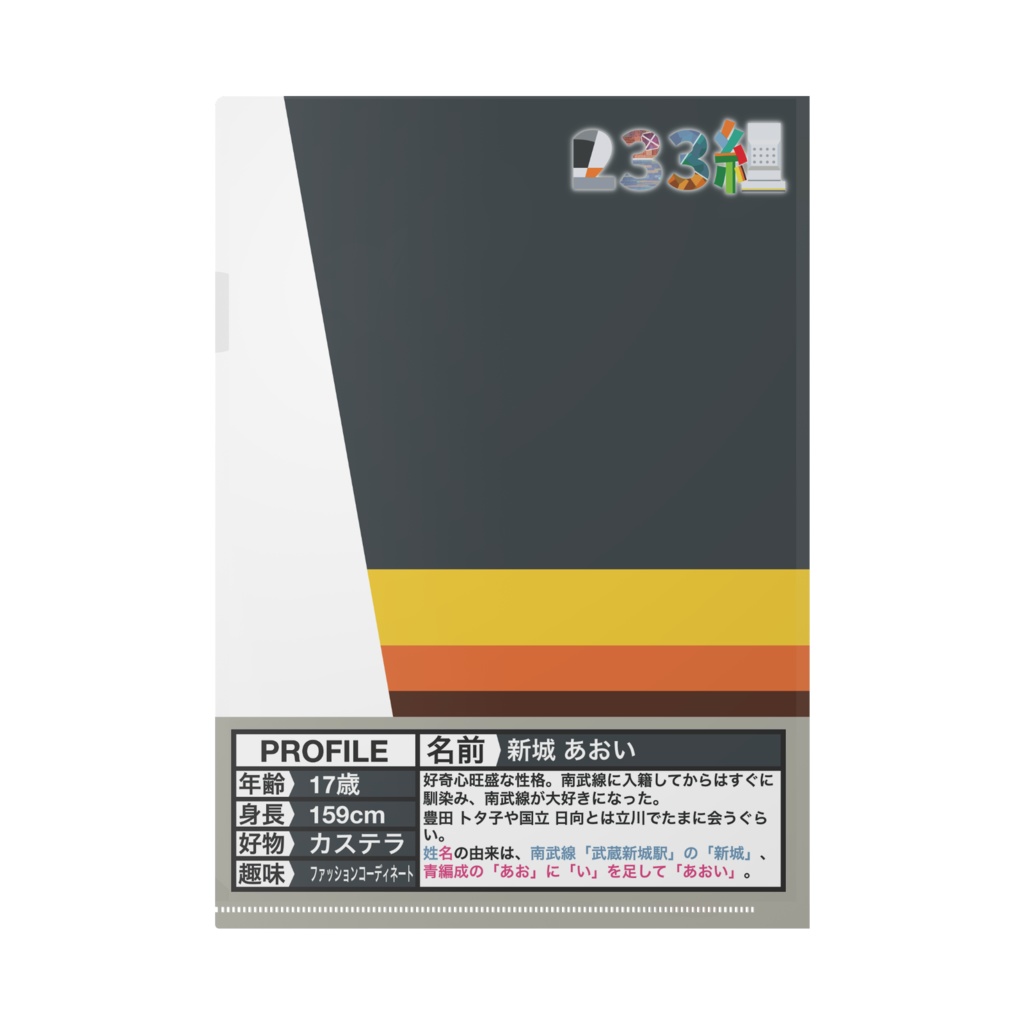 【233組クリアファイル】新城 あおい