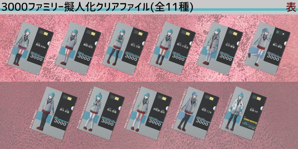3000ファミリー擬人化クリアファイル(全11種)