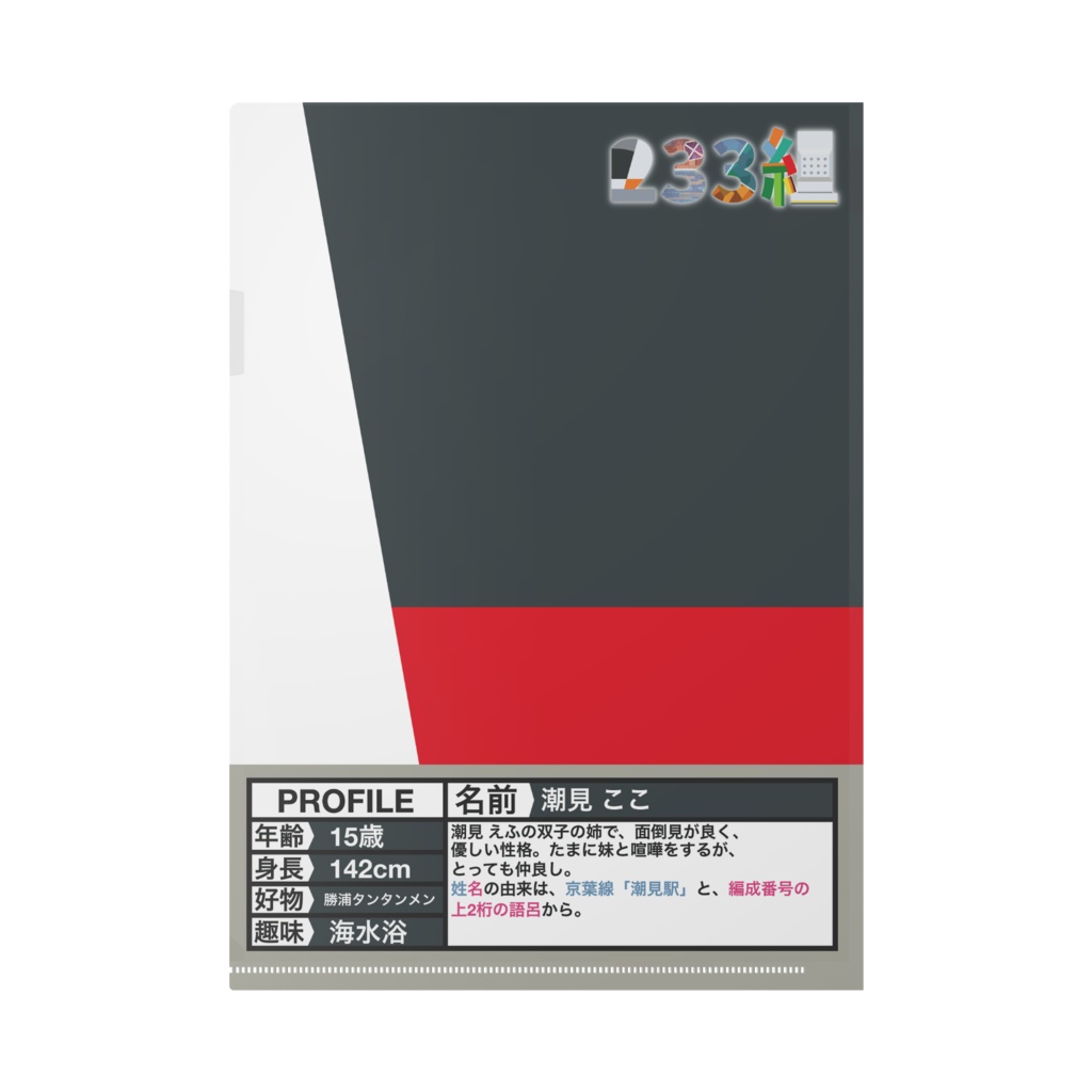 【233組クリアファイル】潮見 ここ