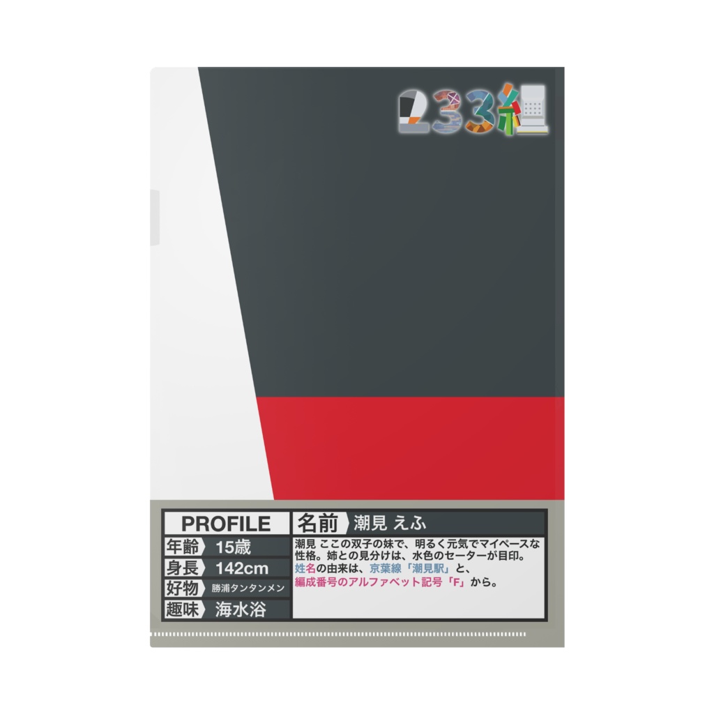 【233組クリアファイル】潮見 えふ