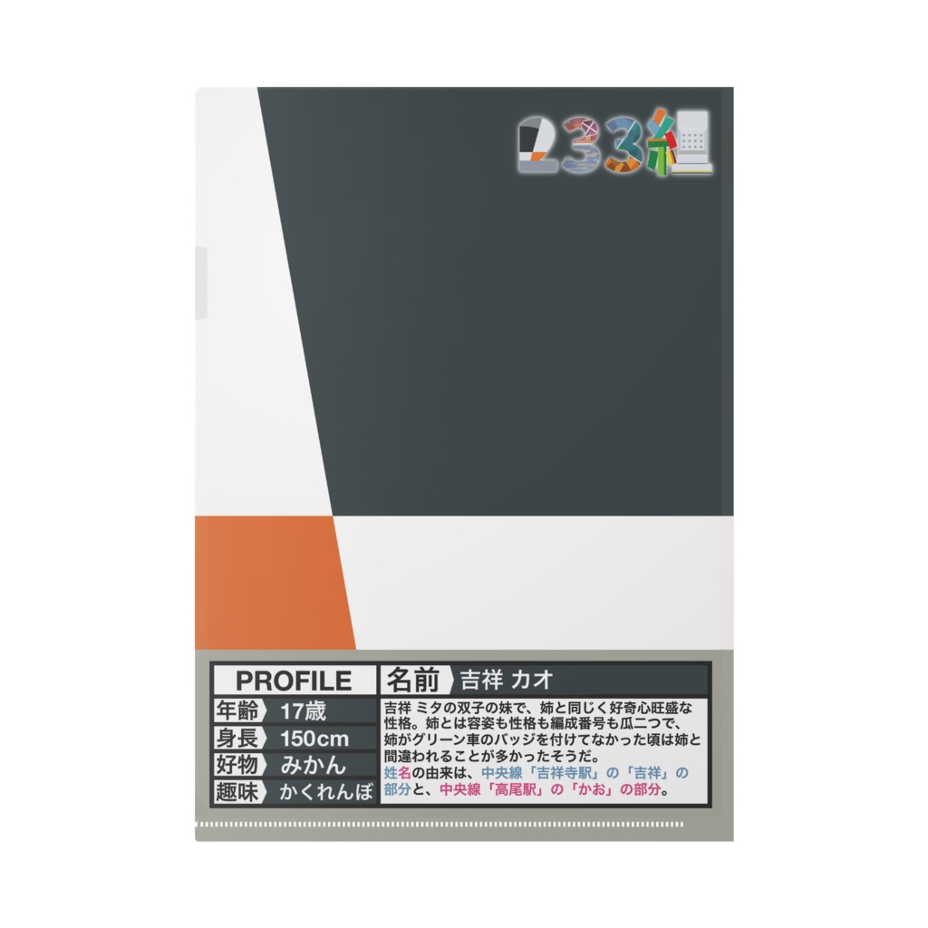 【233組クリアファイル】吉祥 カオ