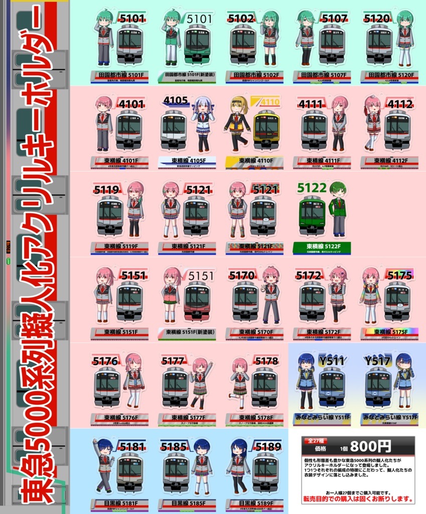 東急5000系列擬人化アクキー 【全27種】