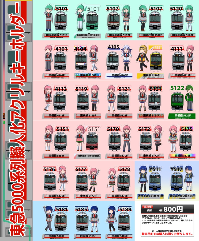 東急5000系列擬人化アクキー 【全28種】