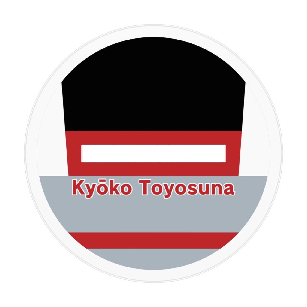 【233組アクスタ】豊砂 京子