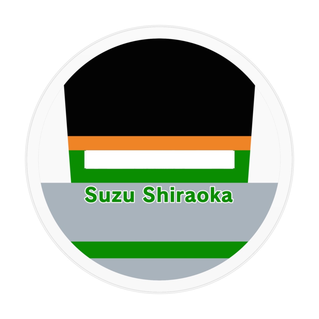 【233組アクスタ】白岡 すず