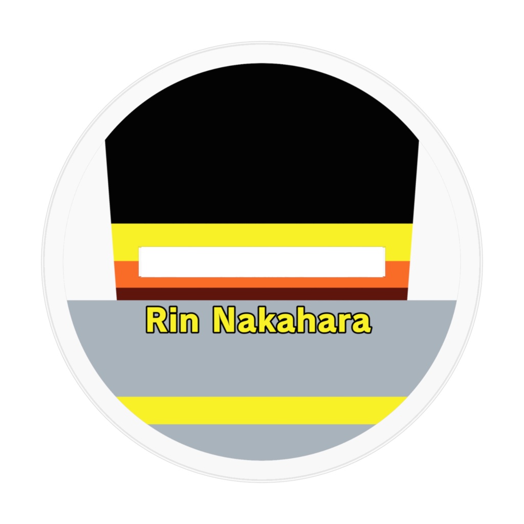 【233組アクスタ】中原 リン