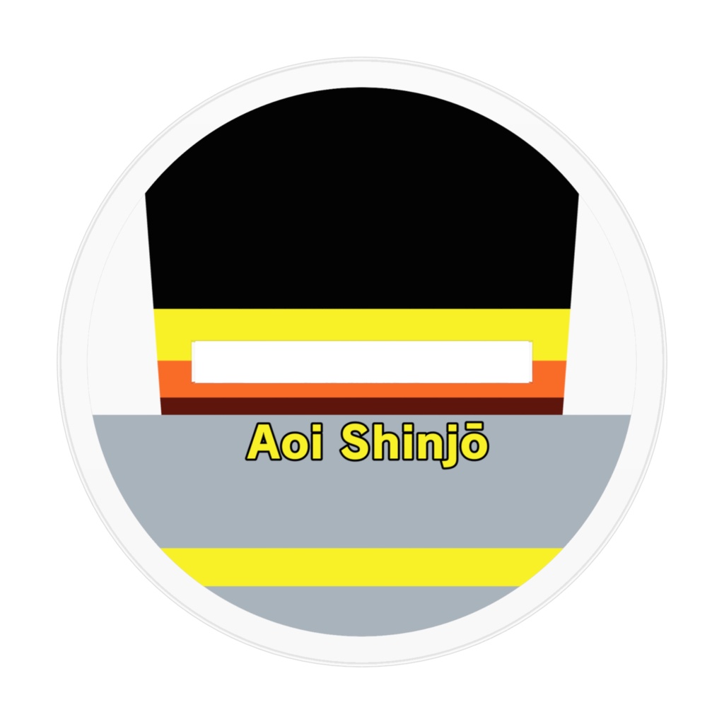 【233組アクスタ】新城 あおい