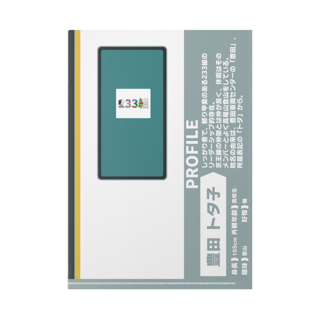 【233組クリアファイル】豊田 トタ子