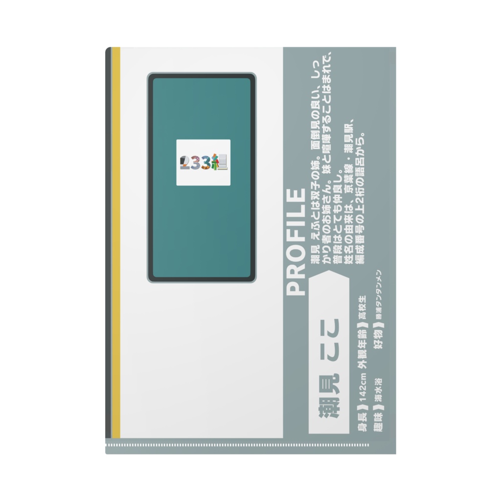 【233組クリアファイル】潮見 ここ