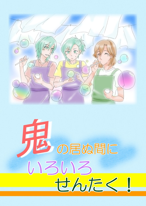 鬼の居ぬ間にいろいろせんたく！