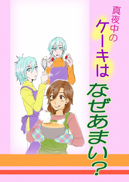 真夜中のケーキはなぜあまい？