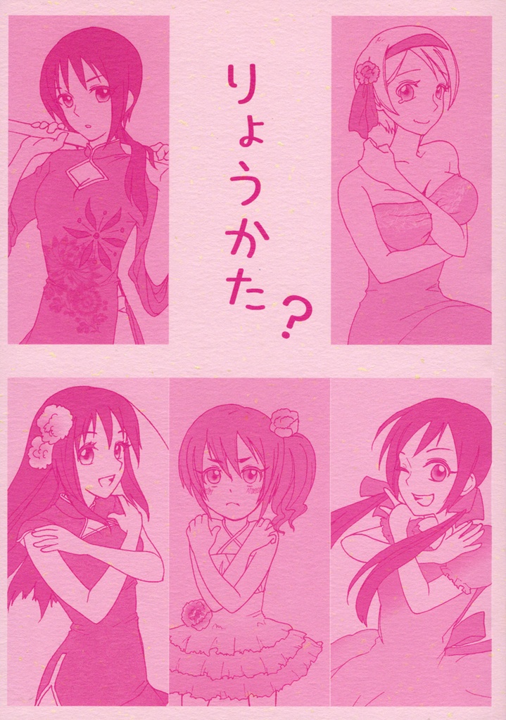 りょうかた？