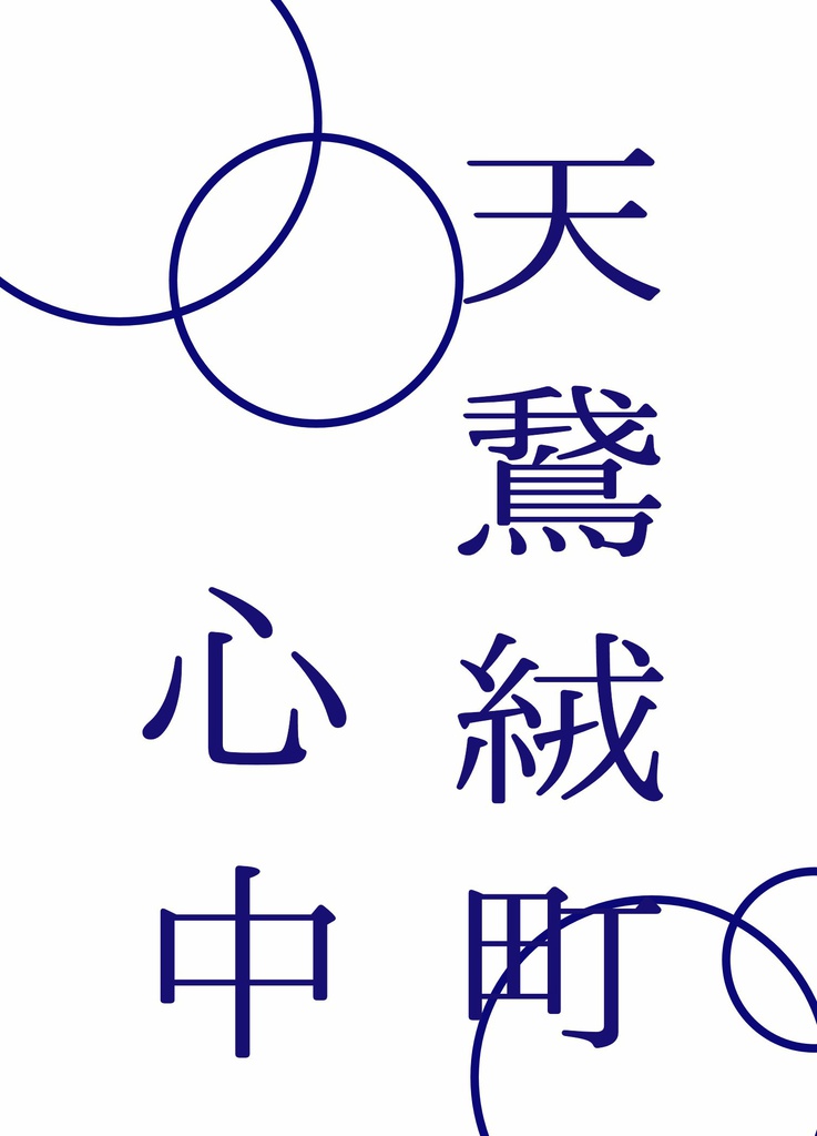 天鵞絨町心中