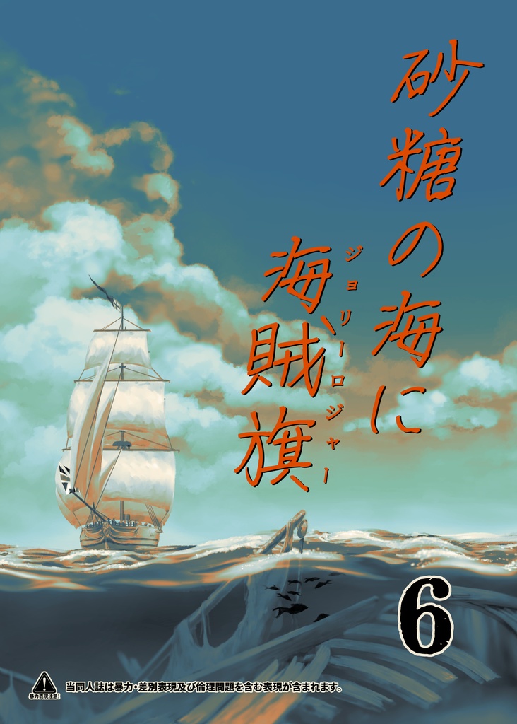 砂糖の海に海賊旗(6)