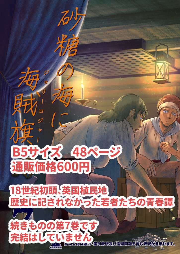 砂糖の海に海賊旗(7)