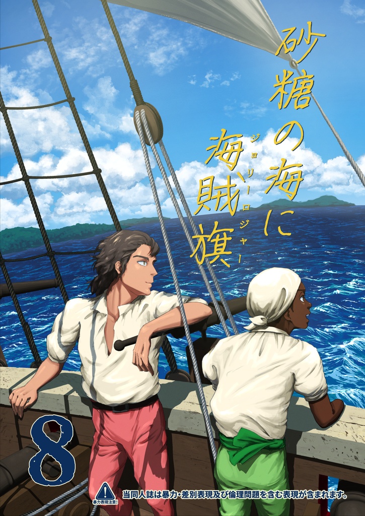 砂糖の海に海賊旗(8)