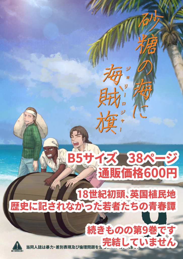 砂糖の海に海賊旗(9)
