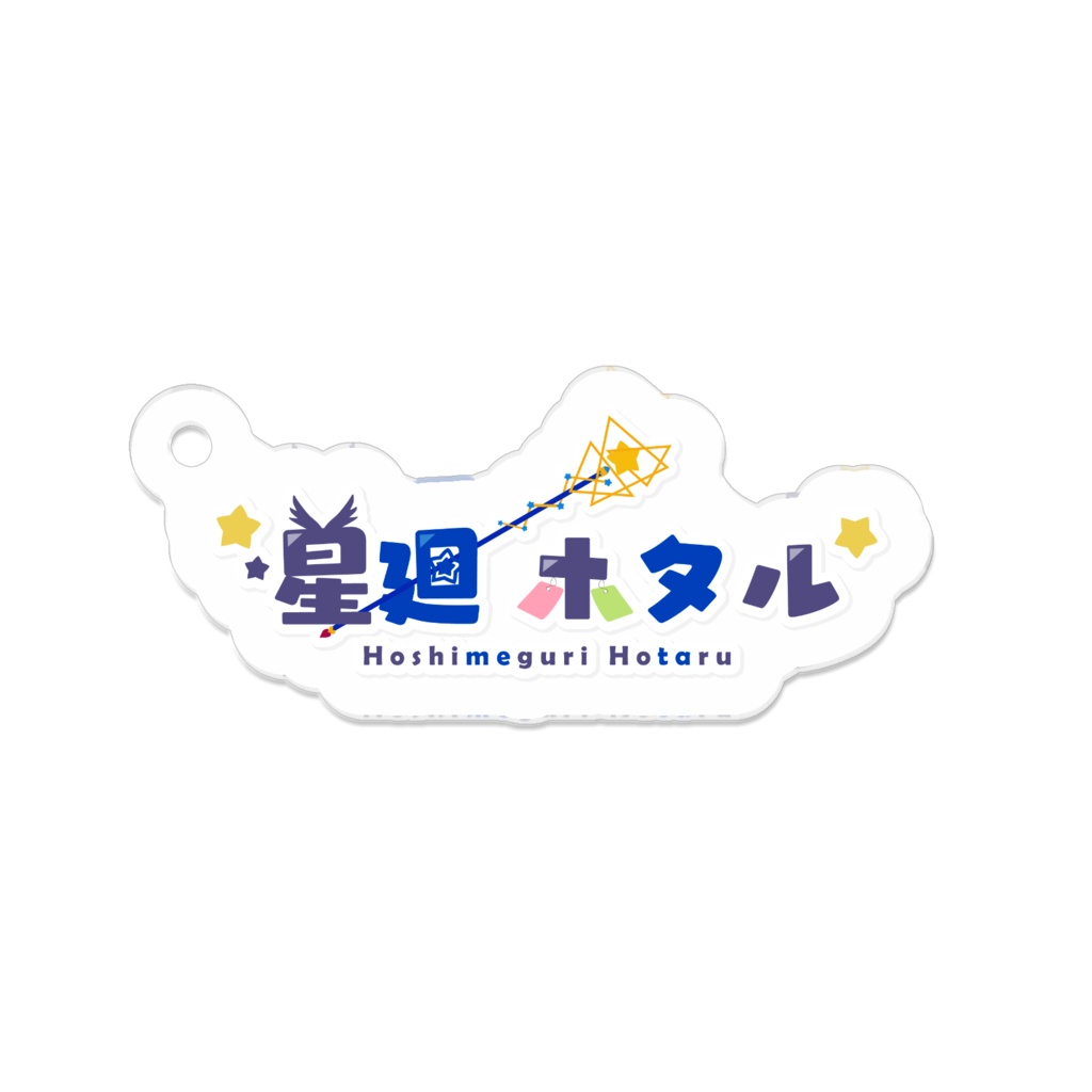 星廻ホタルロゴアクキー💫