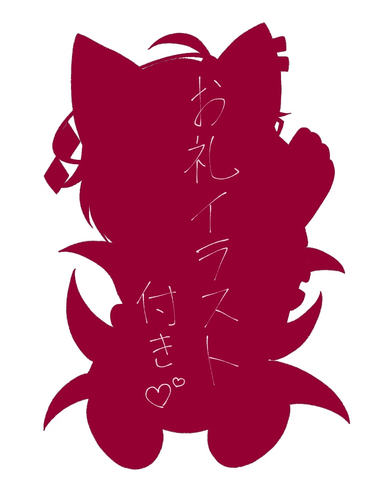 邪神へのお布施