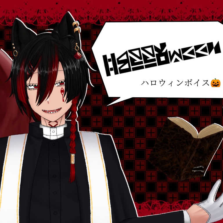 【季節ボイス】トリックオアトリート【ハロウィン🎃】