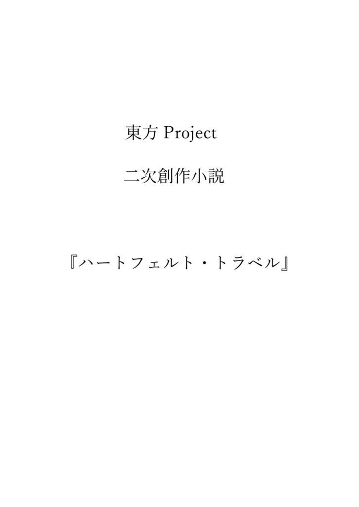 ハートフェルト・トラベル