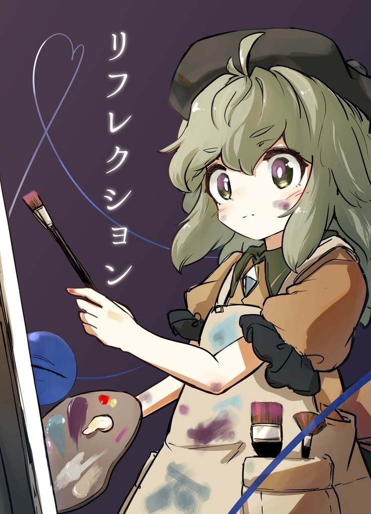 リフレクション