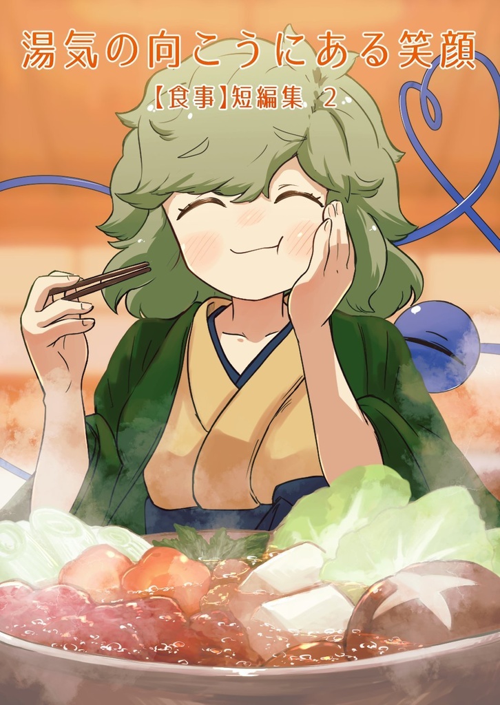 湯気の向こうにある笑顔
