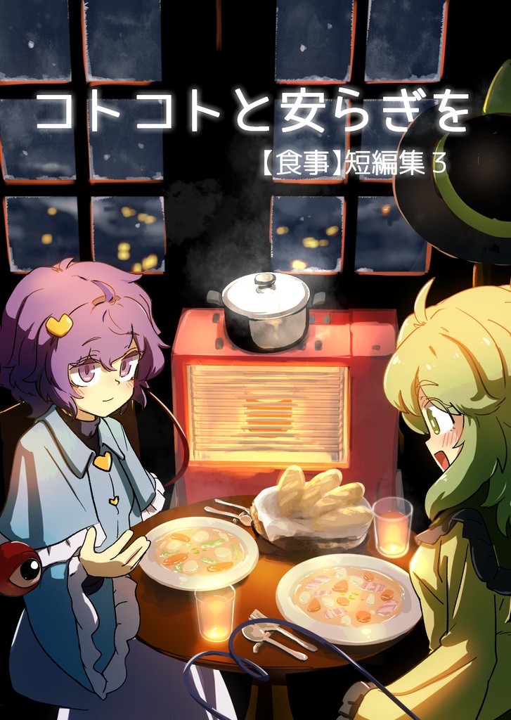 コトコトと安らぎを