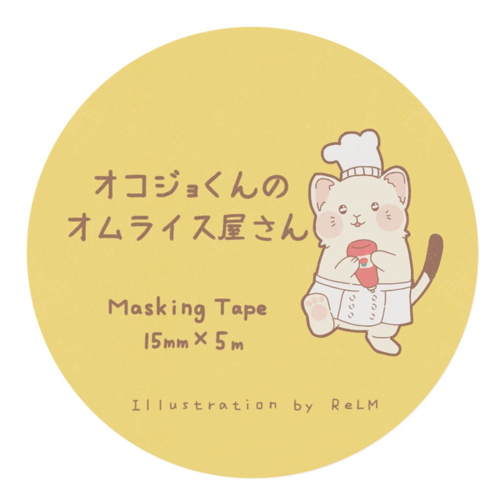 オコジョくんのオムライス屋さん【マスキングテープ】
