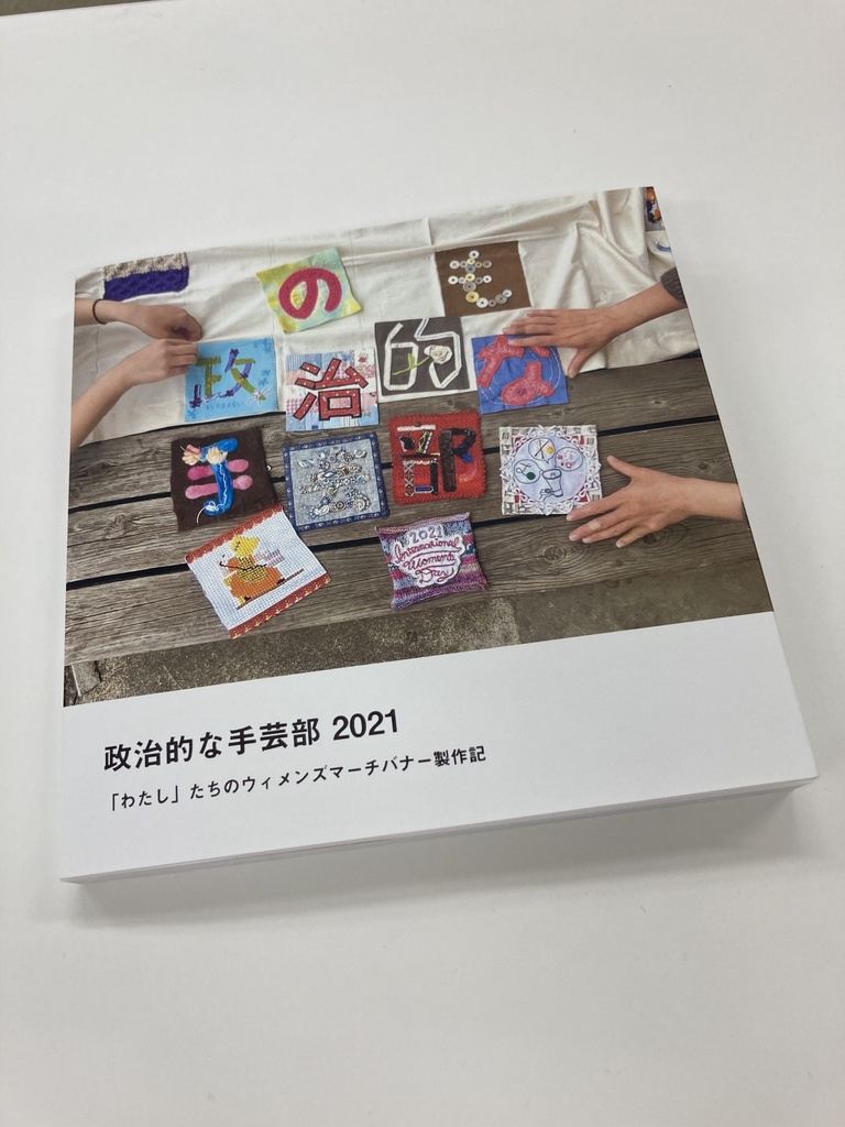 政治的な手芸部2021記念zine