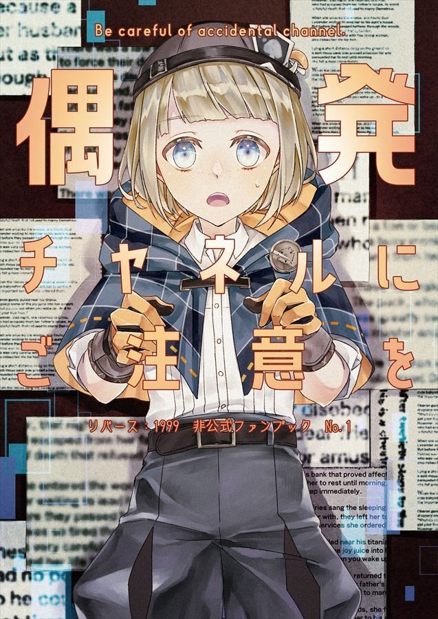 偶発チャネルにご注意を